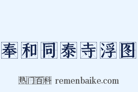 奉和同泰寺浮图是什么意思的图片